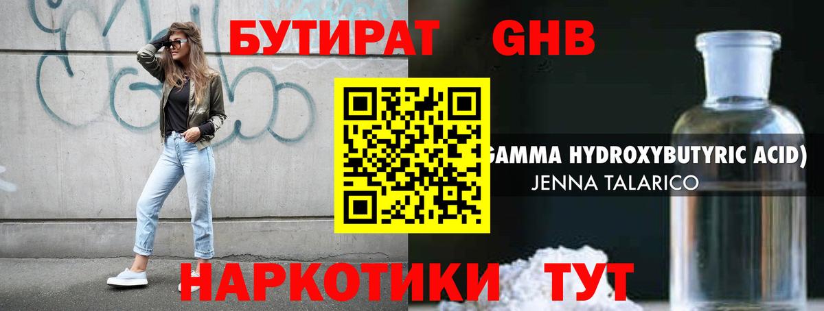 Бутират оксибутират Геленджик