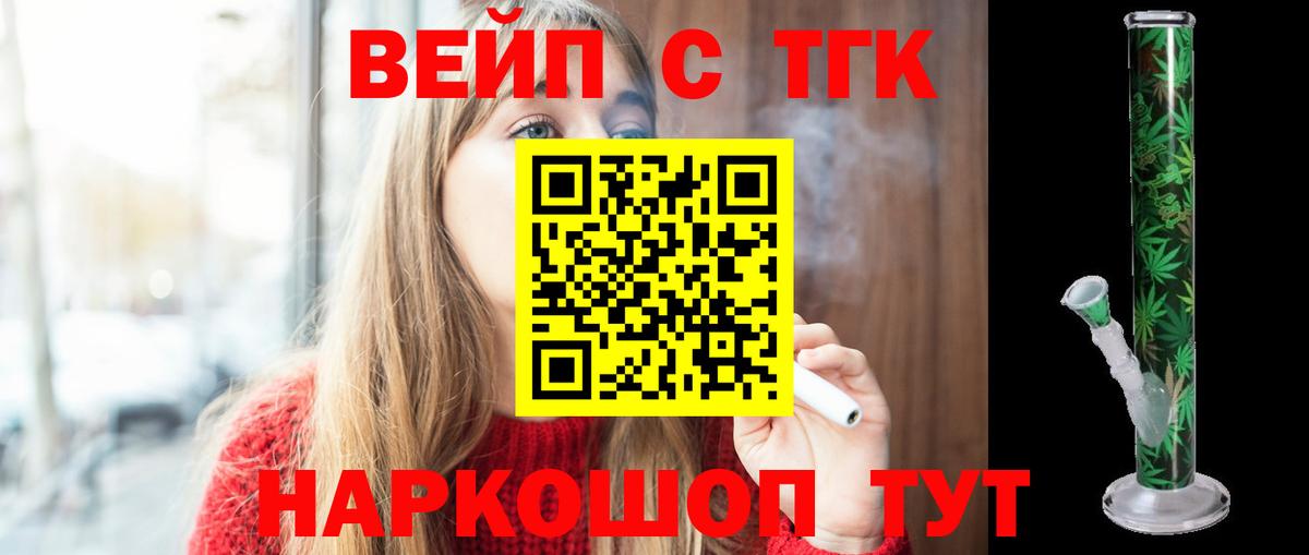 Геленджик  ТГК жижа  Вход с VPN  ТГК вейп 